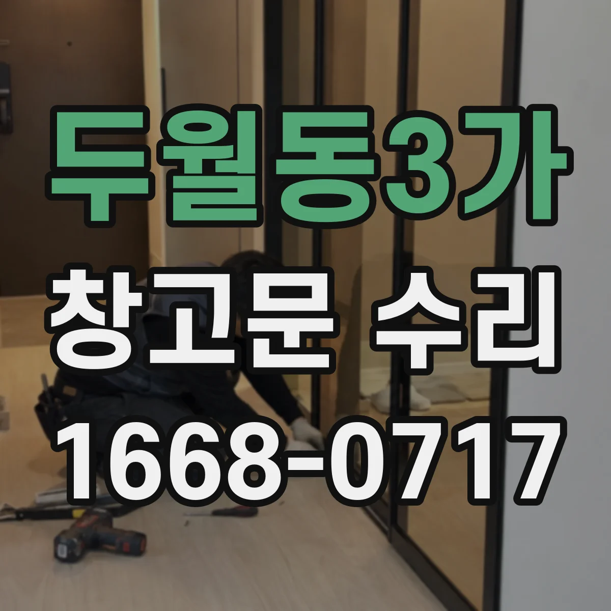 두월동3가 창고문 수리