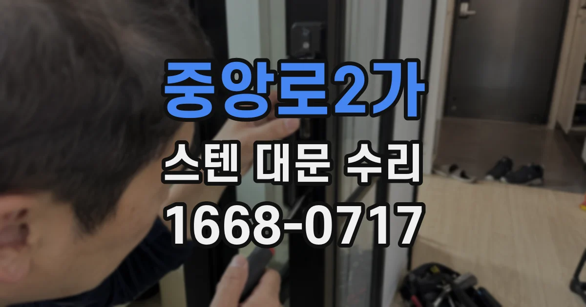 중앙로2가 스텐 대문 수리