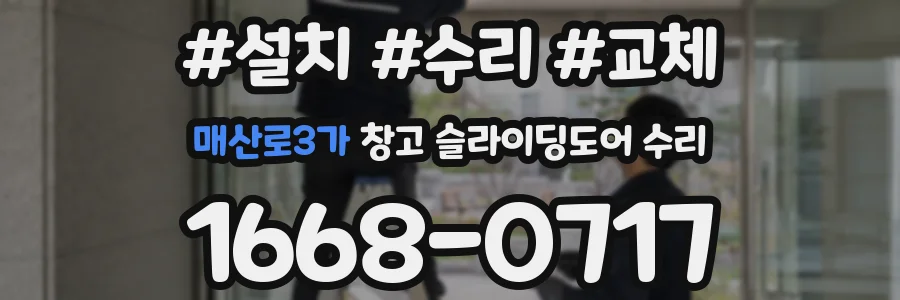 매산로3가 창고 슬라이딩도어 수리