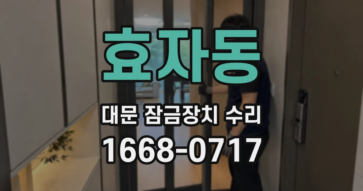 효자동 대문 잠금장치 수리