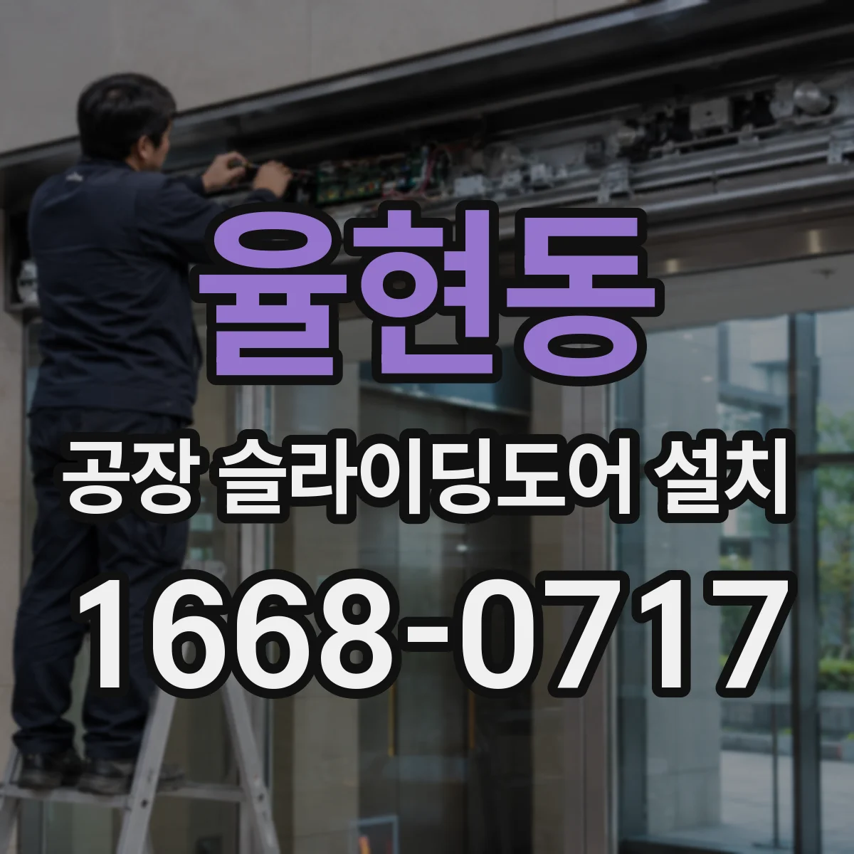 율현동 공장 슬라이딩도어 설치