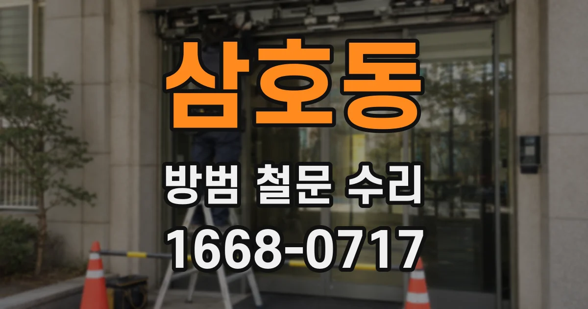 삼호동 방범 철문 수리