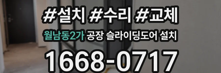 월남동2가 공장 슬라이딩도어 설치
