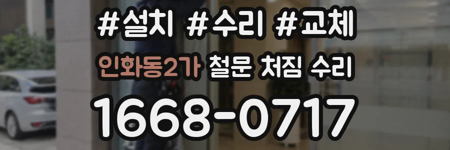 인화동2가 철문 처짐 수리