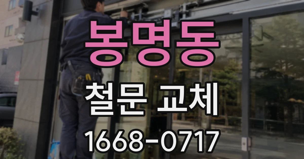 봉명동 철문 교체