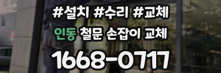 인동 철문 손잡이 교체
