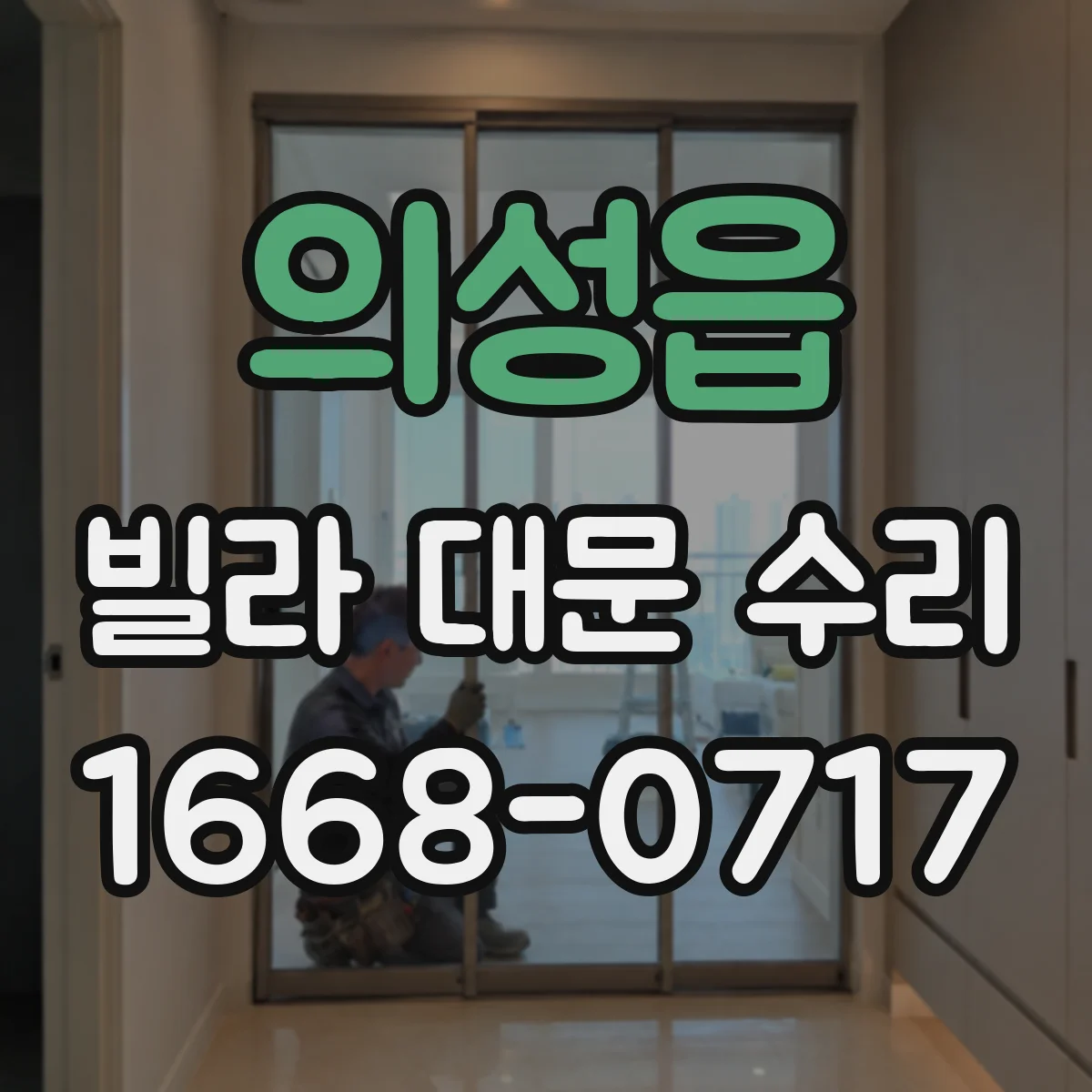 의성읍 빌라 대문 수리