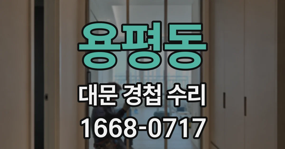 용평동 대문 경첩 수리