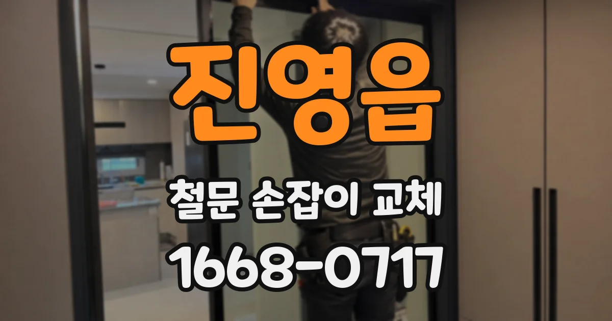 진영읍 철문 손잡이 교체