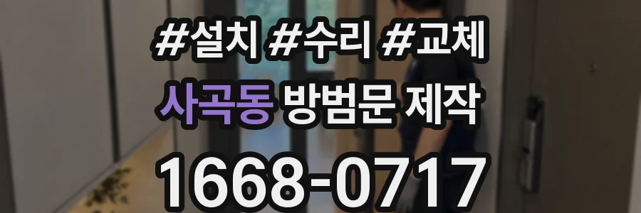 사곡동 방범문 제작
