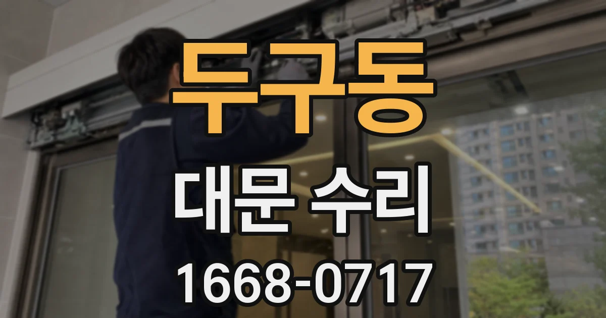 두구동 대문 수리