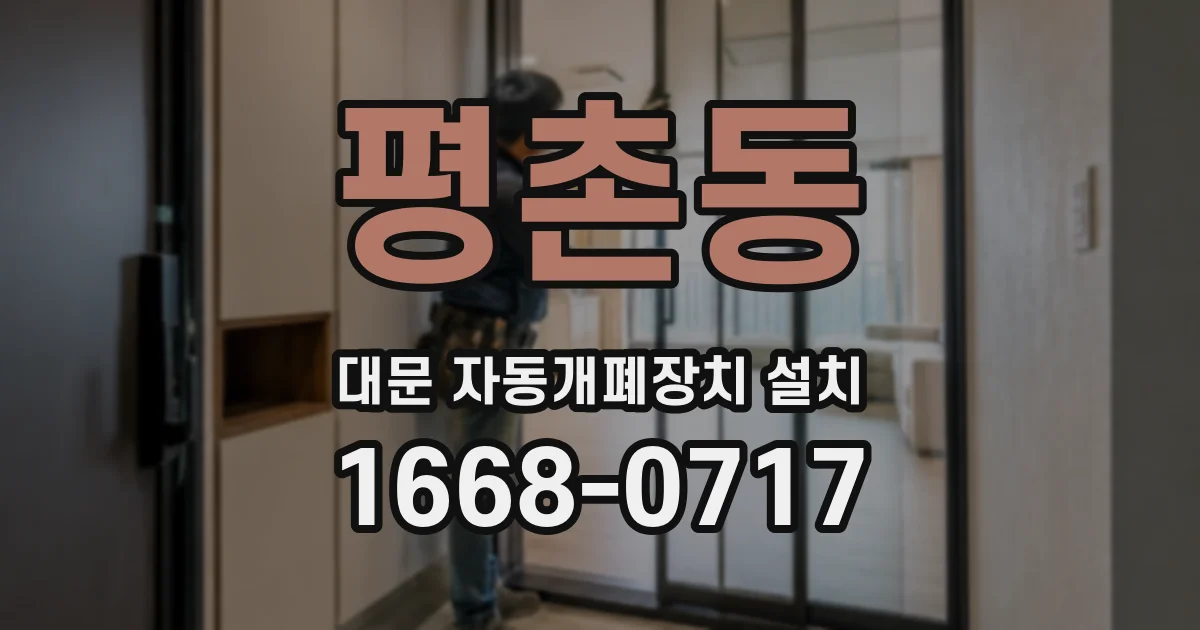 평촌동 대문 자동개폐장치 설치