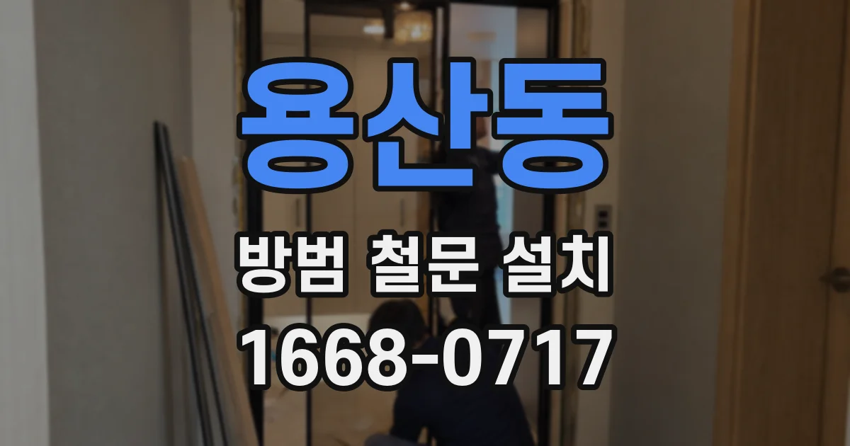 용산동 방범 철문 설치