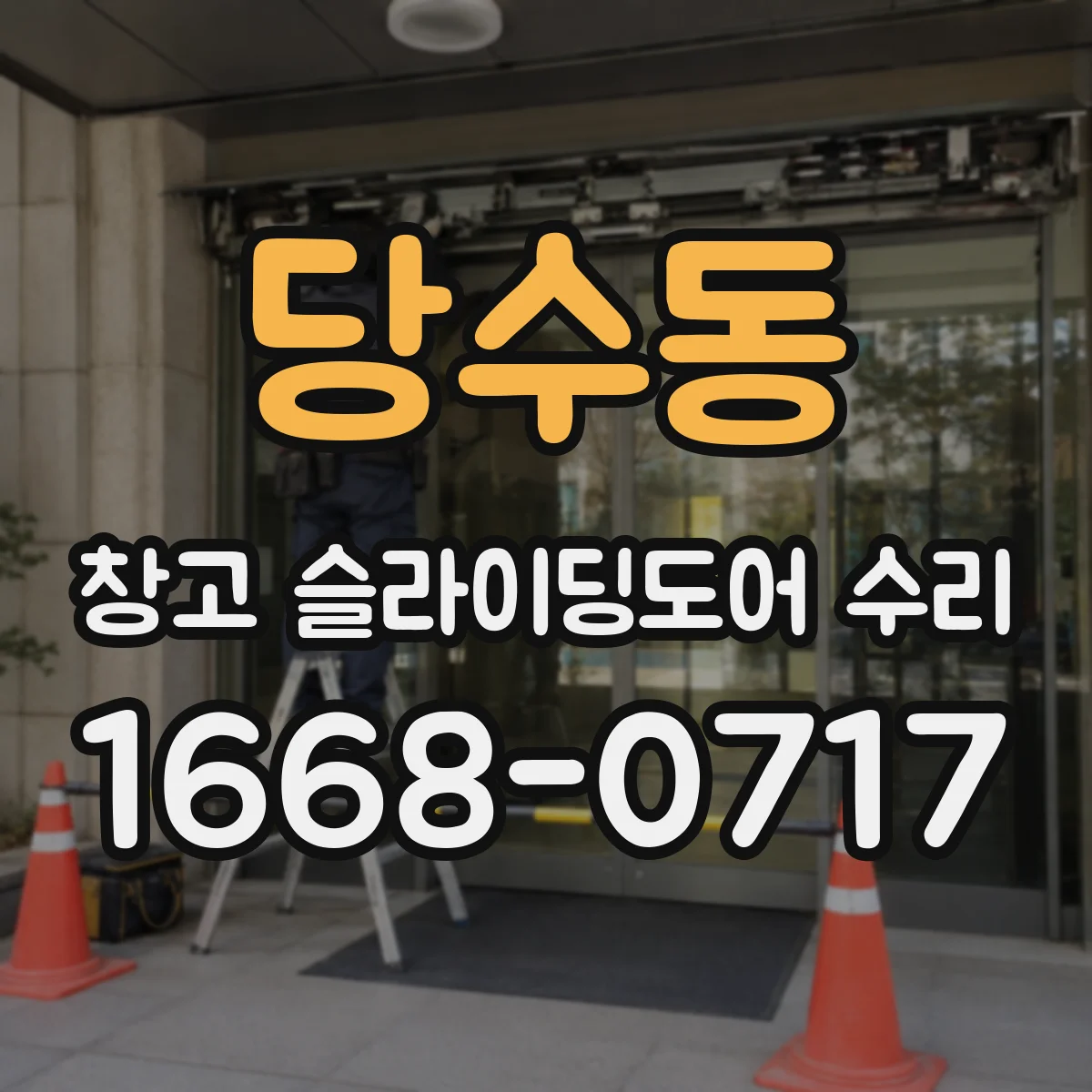 당수동 창고 슬라이딩도어 수리