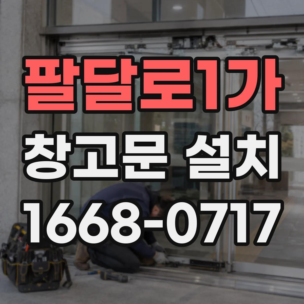 팔달로1가 창고문 설치