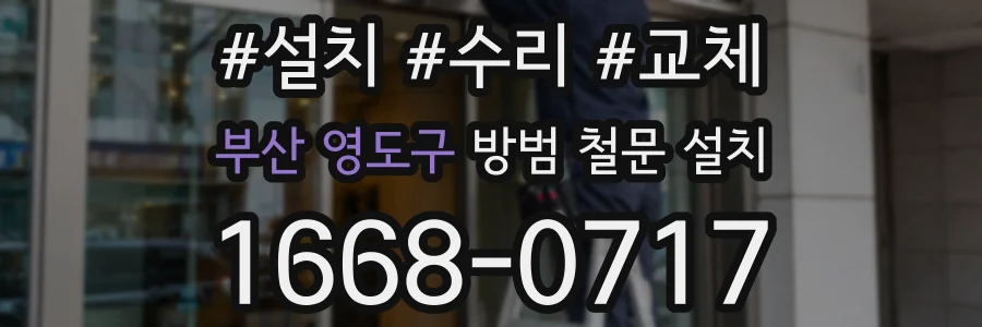 부산 영도구 방범 철문 설치