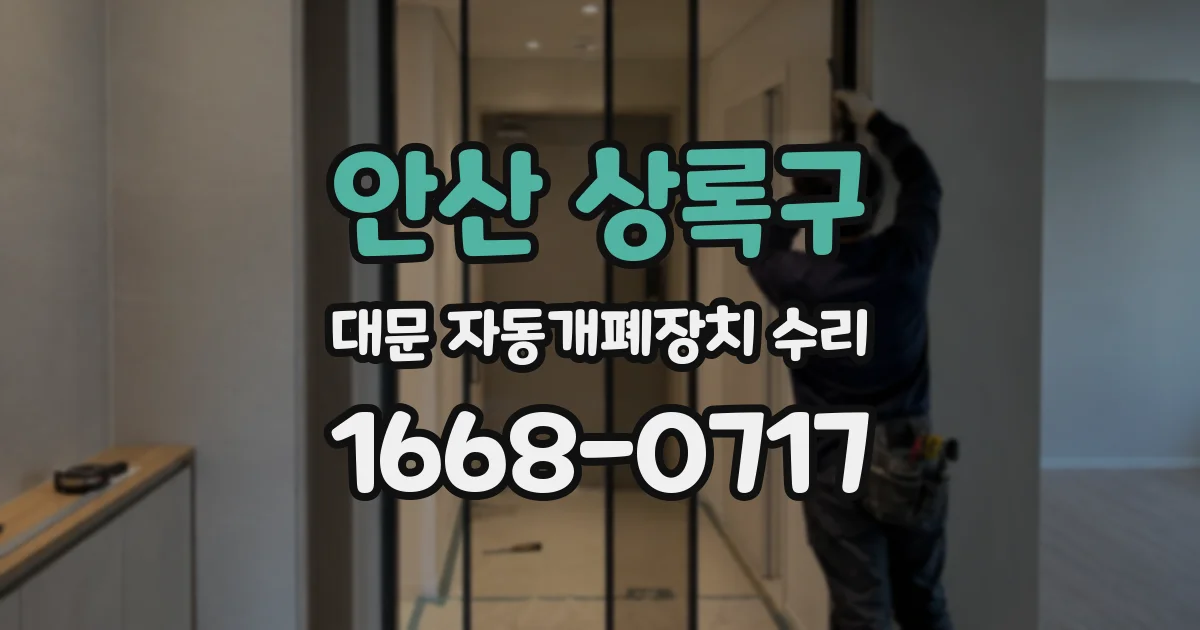 안산 상록구 대문 자동개폐장치 수리