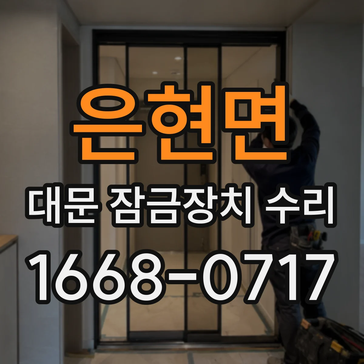 은현면 대문 잠금장치 수리
