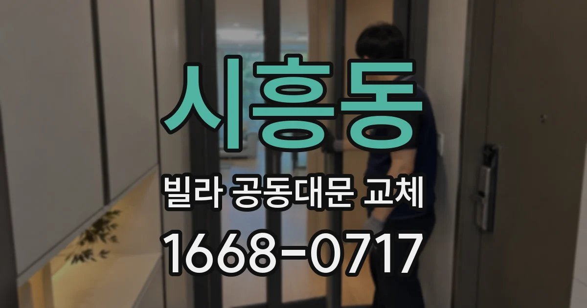 시흥동 빌라 공동대문 교체