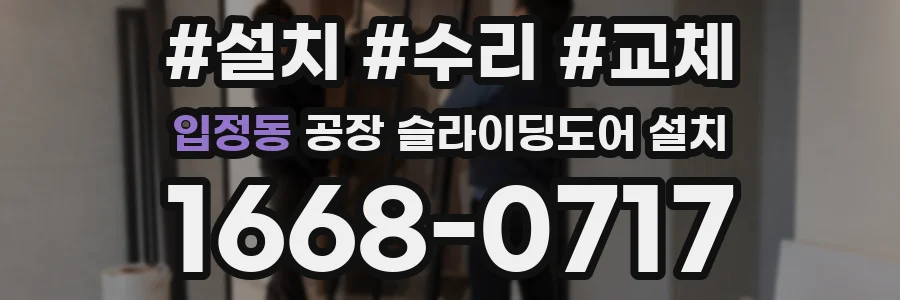 입정동 공장 슬라이딩도어 설치