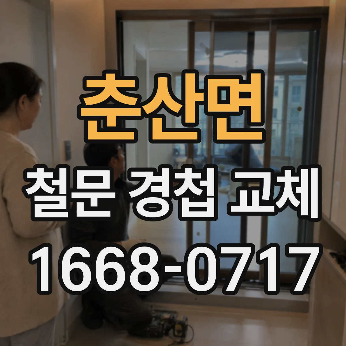 춘산면 철문 경첩 교체