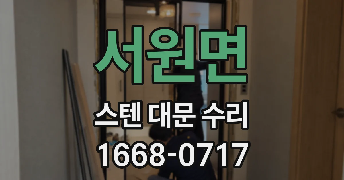 서원면 스텐 대문 수리