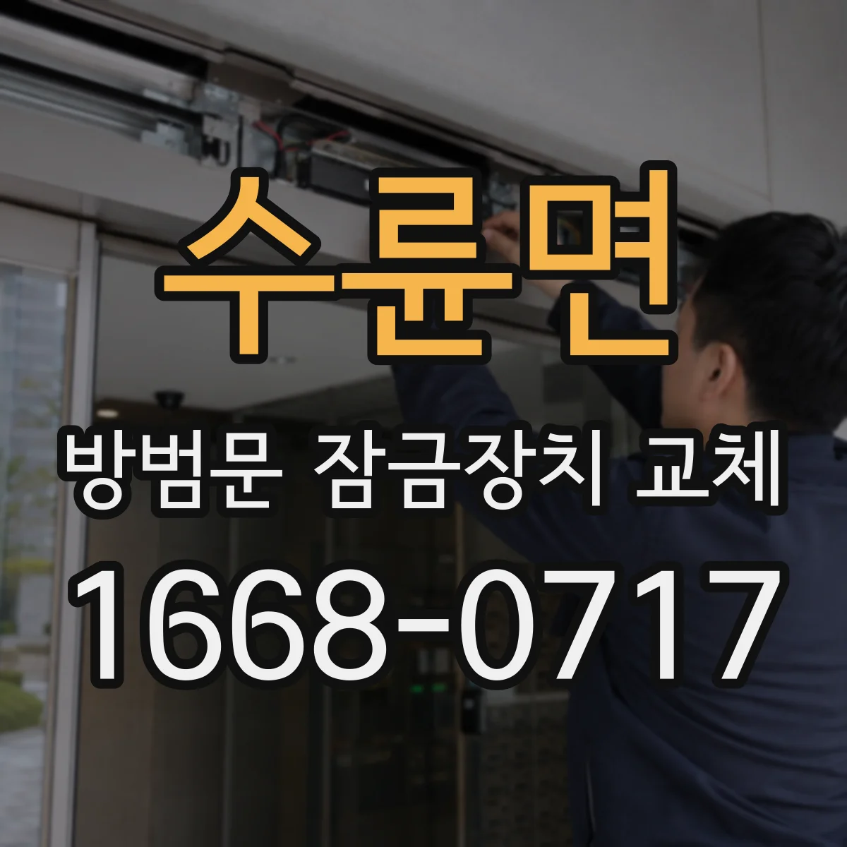 수륜면 방범문 잠금장치 교체