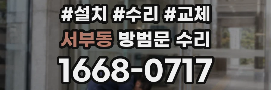 서부동 방범문 수리