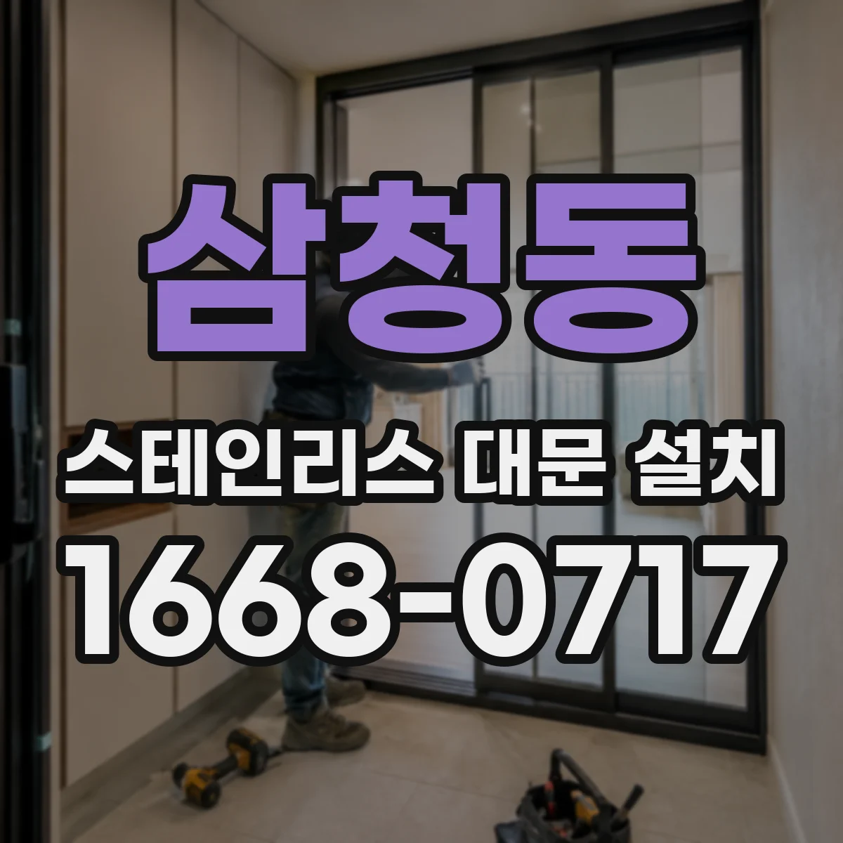 삼청동 스테인리스 대문 설치