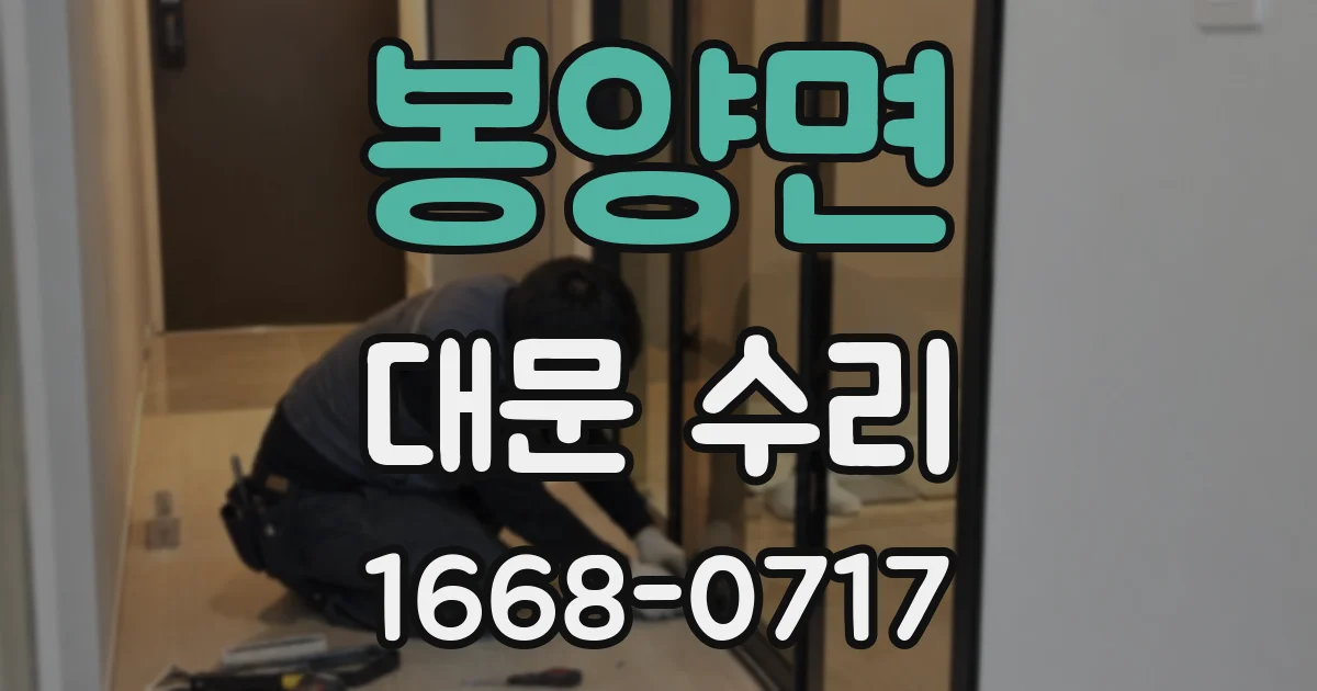 봉양면 대문 수리