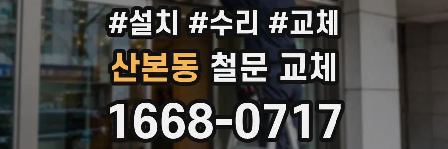 산본동 철문 교체