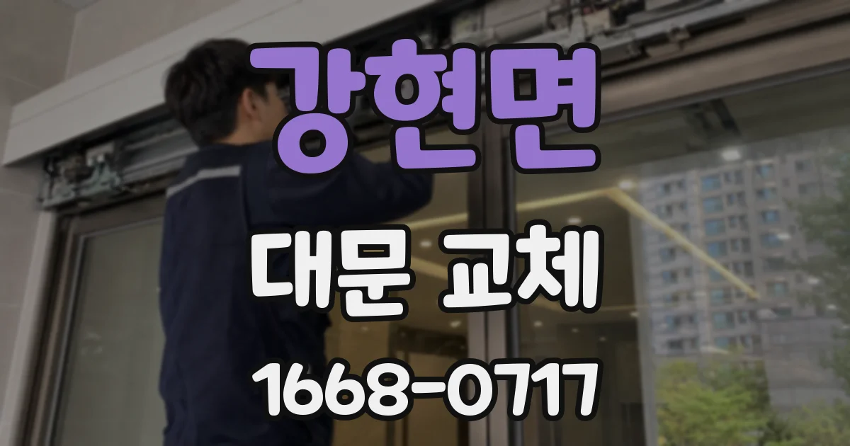 강현면 대문 교체
