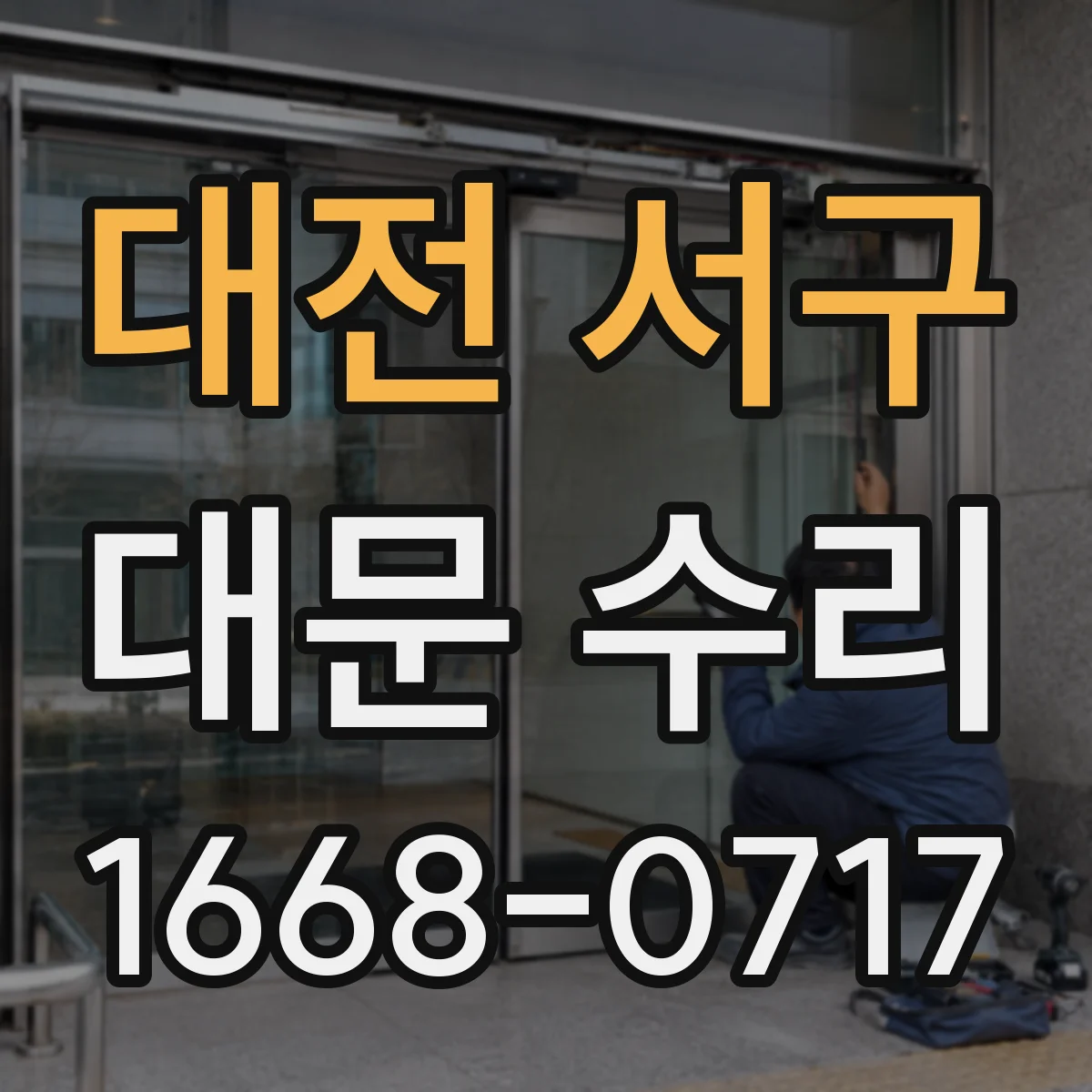 대전 서구 대문 수리