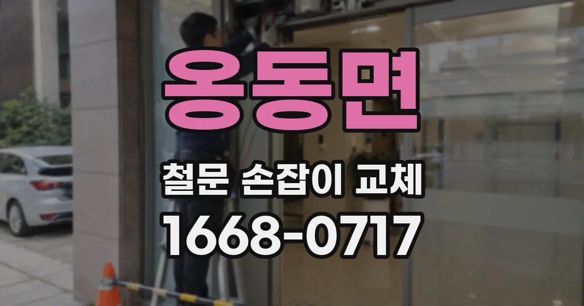 옹동면 철문 손잡이 교체