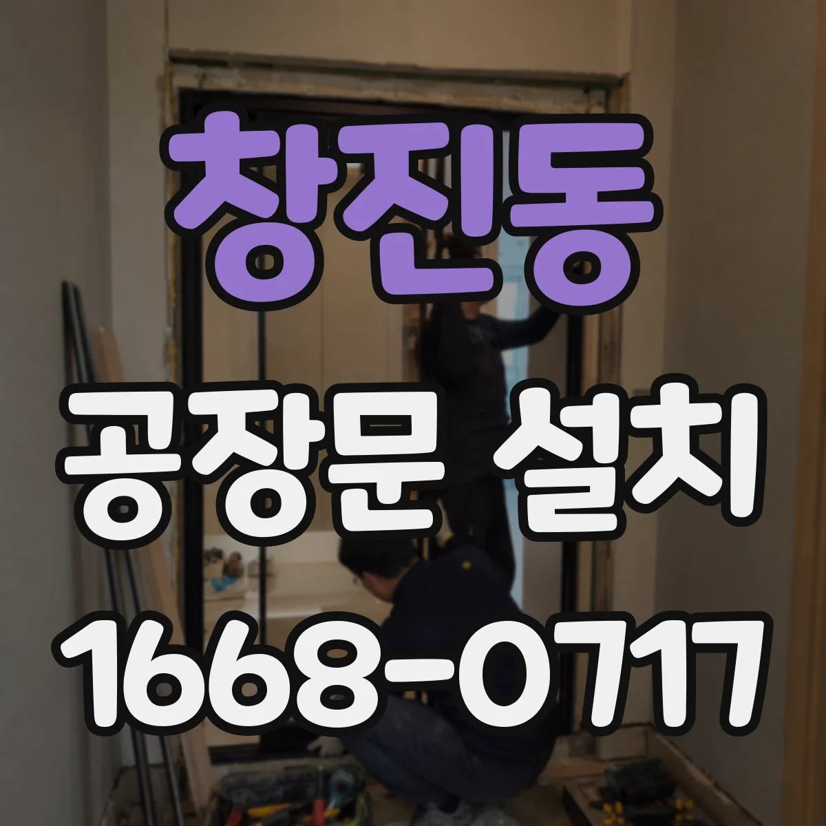 창진동 공장문 설치