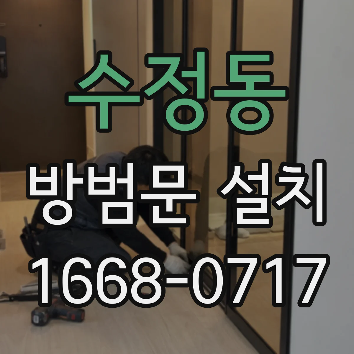 수정동 방범문 설치