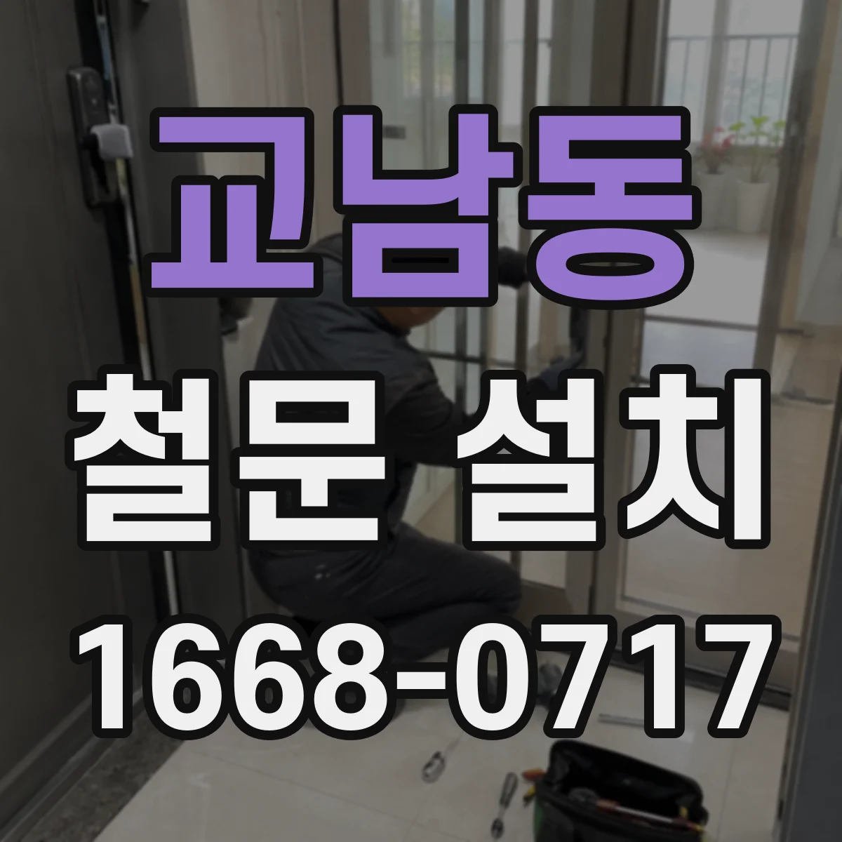 교남동 철문 설치
