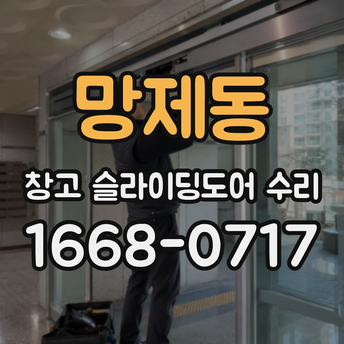 망제동 창고 슬라이딩도어 수리