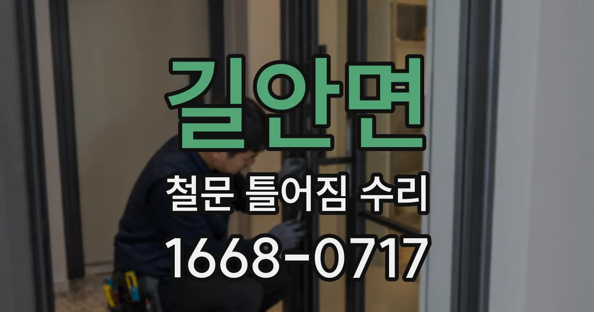 길안면 철문 틀어짐 수리
