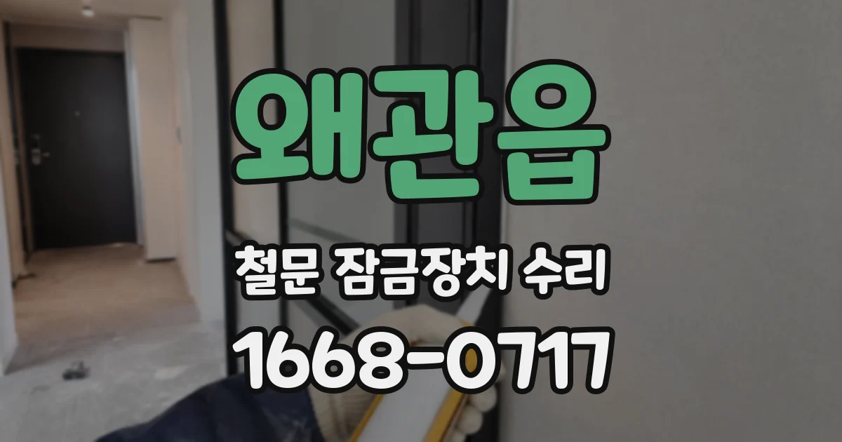 왜관읍 철문 잠금장치 수리