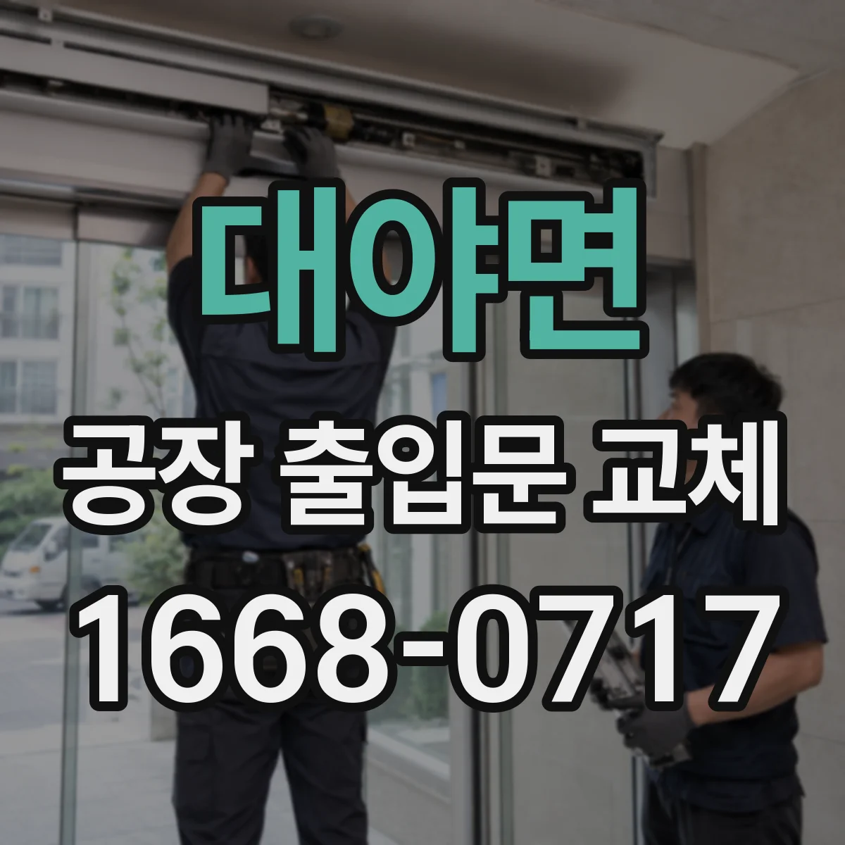 대야면 공장 출입문 교체