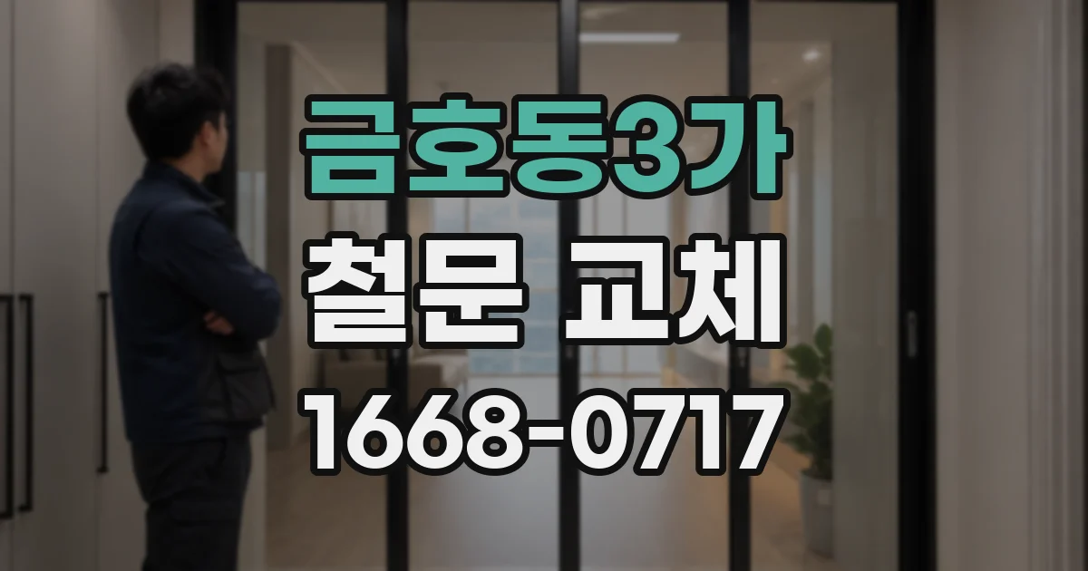 금호동3가 철문 교체