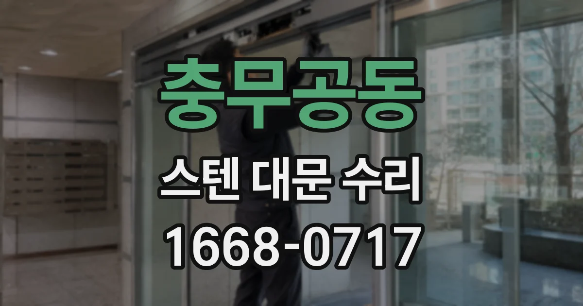 충무공동 스텐 대문 수리