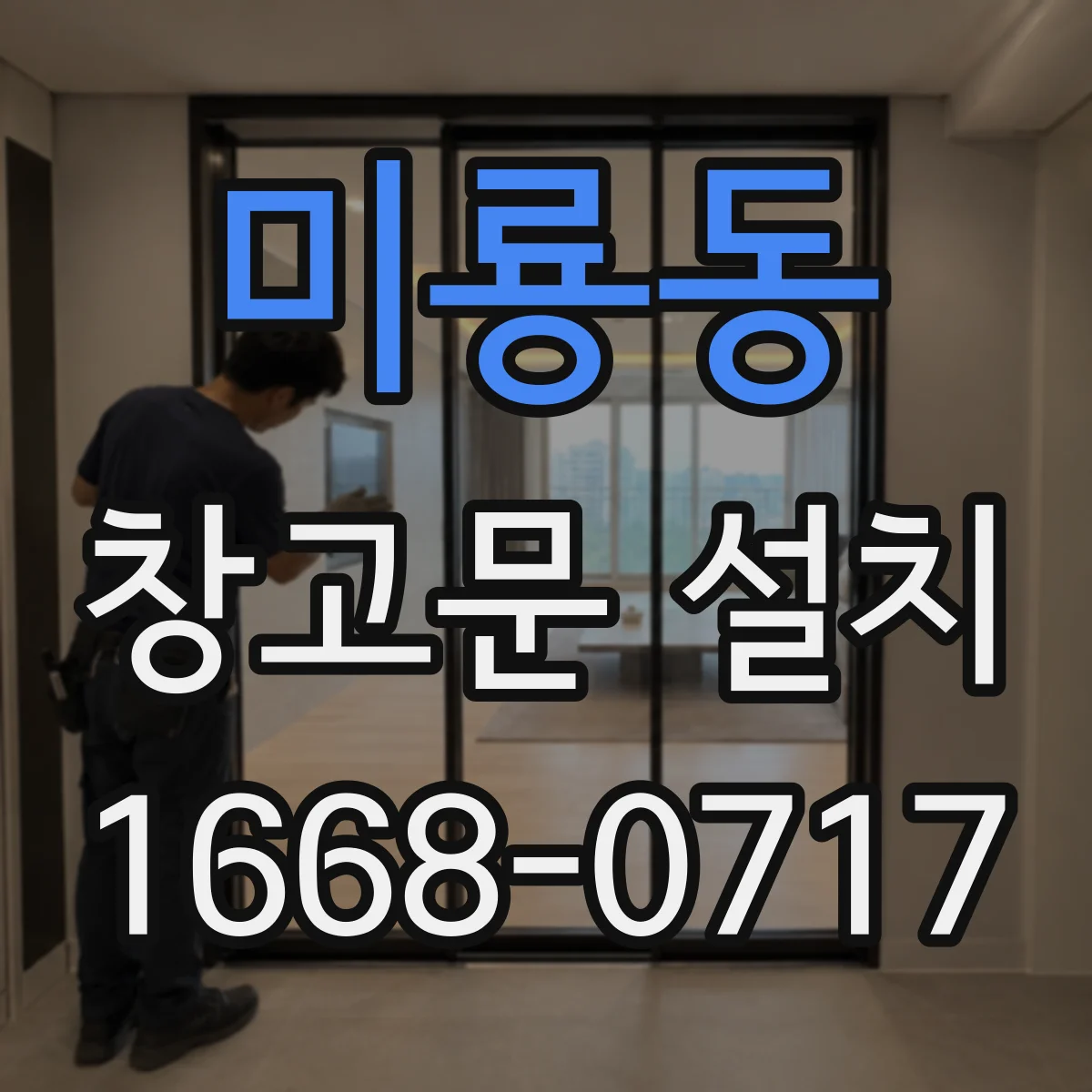 미룡동 창고문 설치