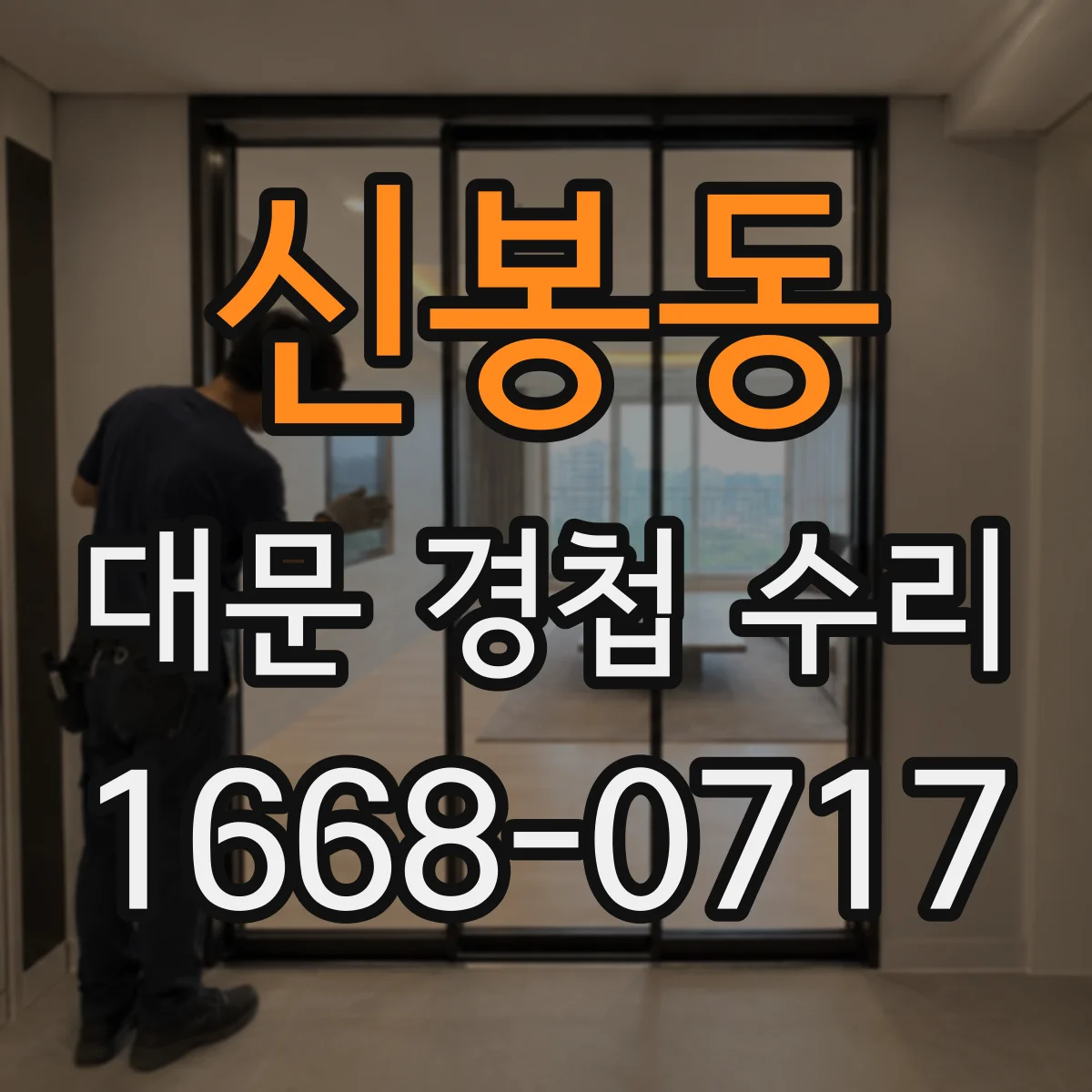 신봉동 대문 경첩 수리