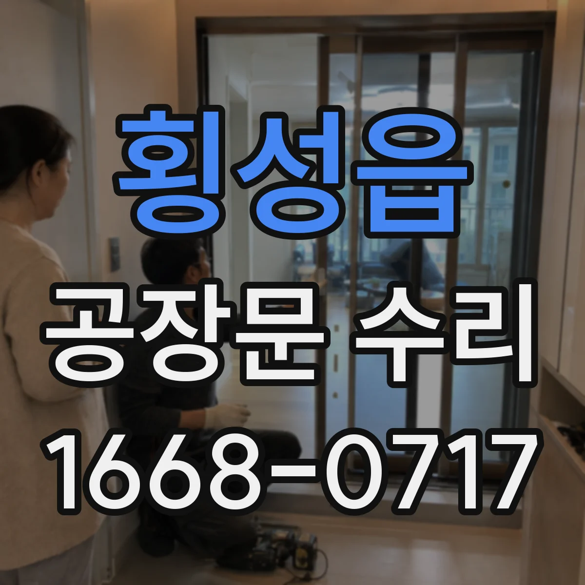 횡성읍 공장문 수리