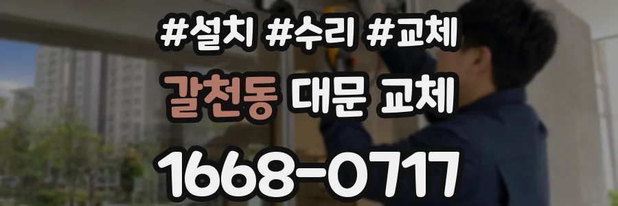갈천동 대문 교체