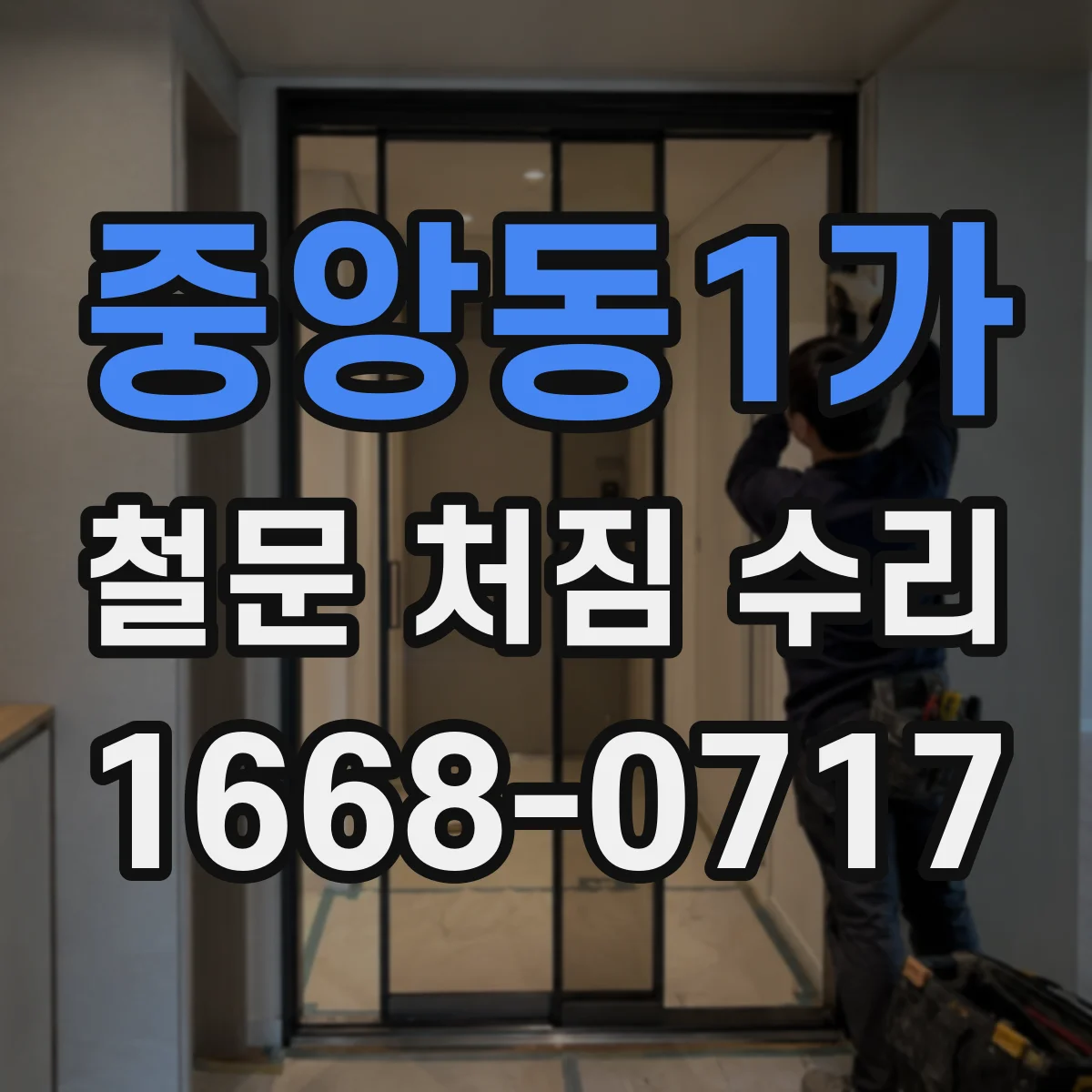 중앙동1가 철문 처짐 수리