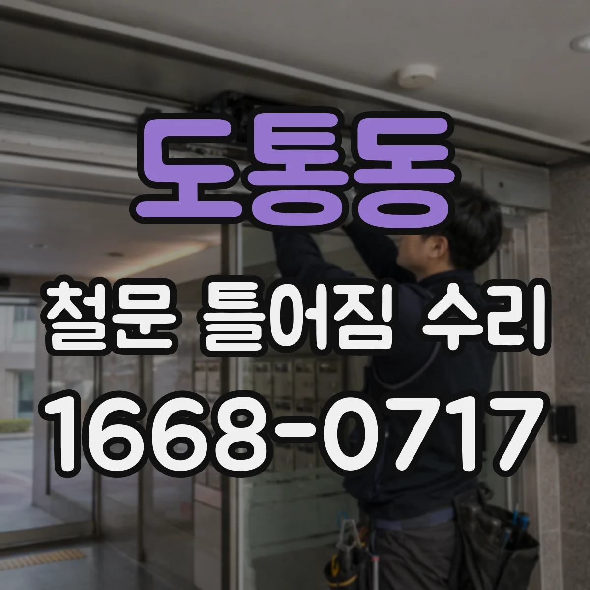 도통동 철문 틀어짐 수리