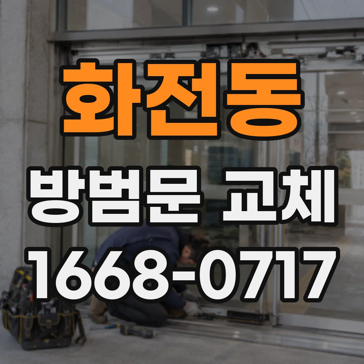 화전동 방범문 교체